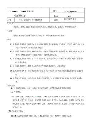异常情况报告和纠编制度(商检制度之七).docx