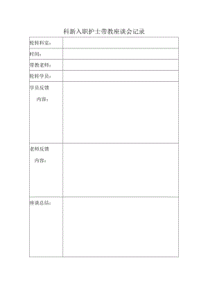 新入职护士带教座谈会记录.docx