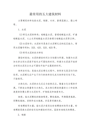 最常用的五大建筑材料.docx