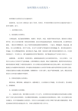如何预防火灾的发生.docx