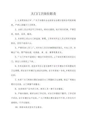 大门门卫岗位职责.docx