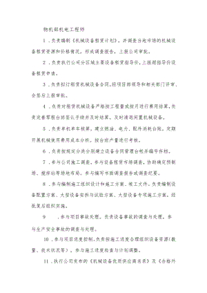 建筑施工机电工程师岗位职责.docx
