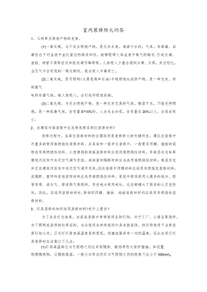 室内装修防火问答.docx