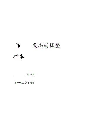 学校食堂食品成品留样登记本.docx