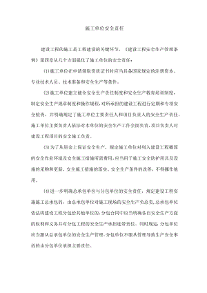 施工单位安全责任.docx