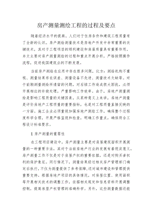 房产测量测绘工程的过程及要点.docx