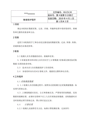 数据保护程序.docx