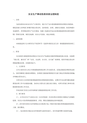 安全生产事故隐患排查治理制度及重特大安全隐患排查管理制度.docx