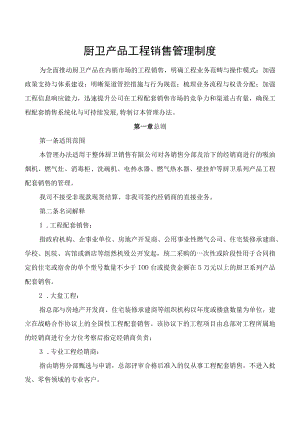 整体厨卫销售公司 厨卫产品工程销售管理制度.docx