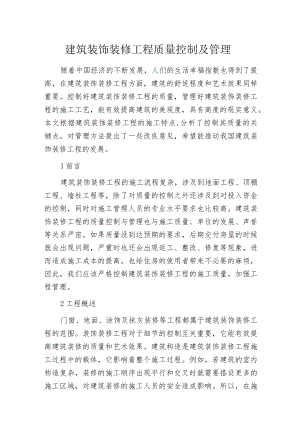 建筑装饰装修工程质量控制及管理.docx