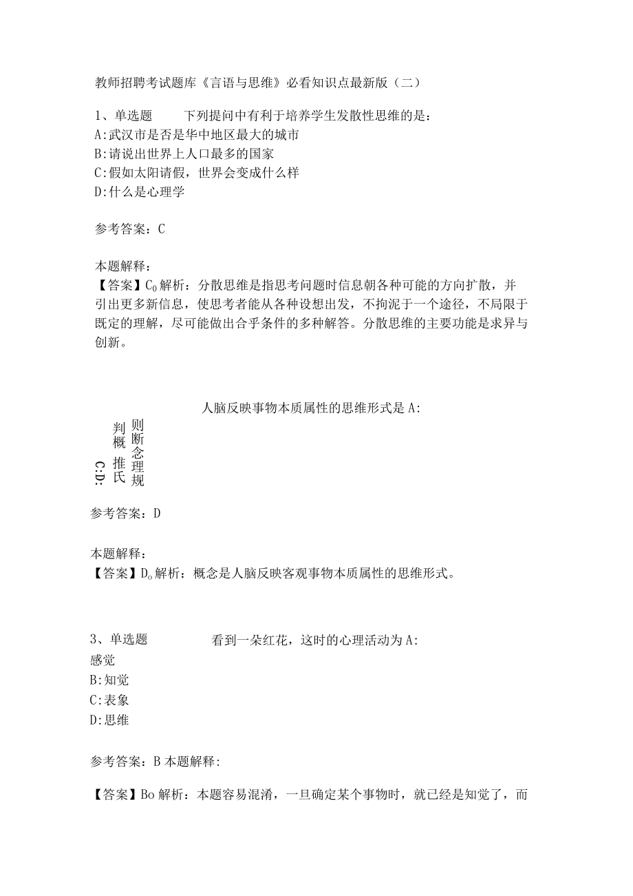 教师招聘考试题库《言语与思维》必看知识点(二)4.docx_第1页