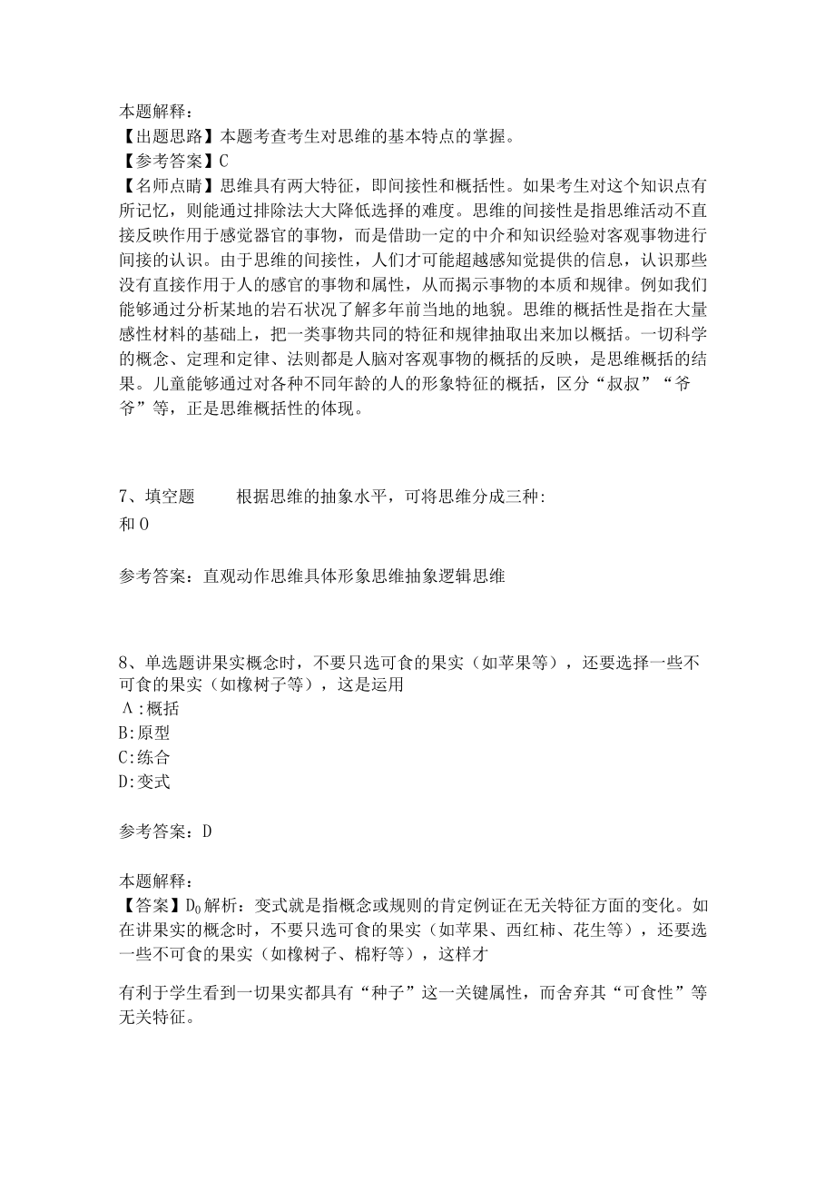教师招聘考试题库《言语与思维》必看知识点(二)4.docx_第3页