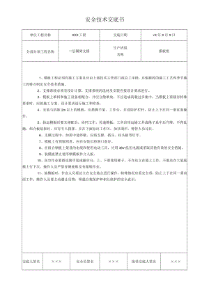 安全技术交底书模板.docx