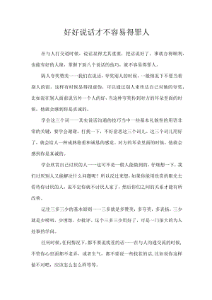 好好说话 才不容易得罪人.docx