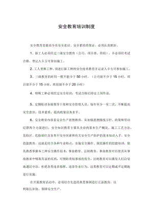 安全教育培训制度.docx