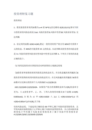 投资理财复习题.docx