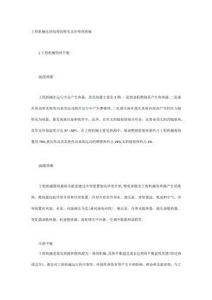 工程机械过热的原因探究及治理项措施.docx