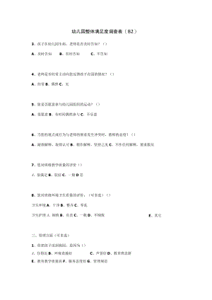 幼儿园整体满意度调查表(B2)模板.docx