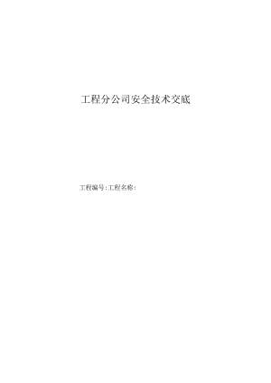 安全技术交底修改.docx