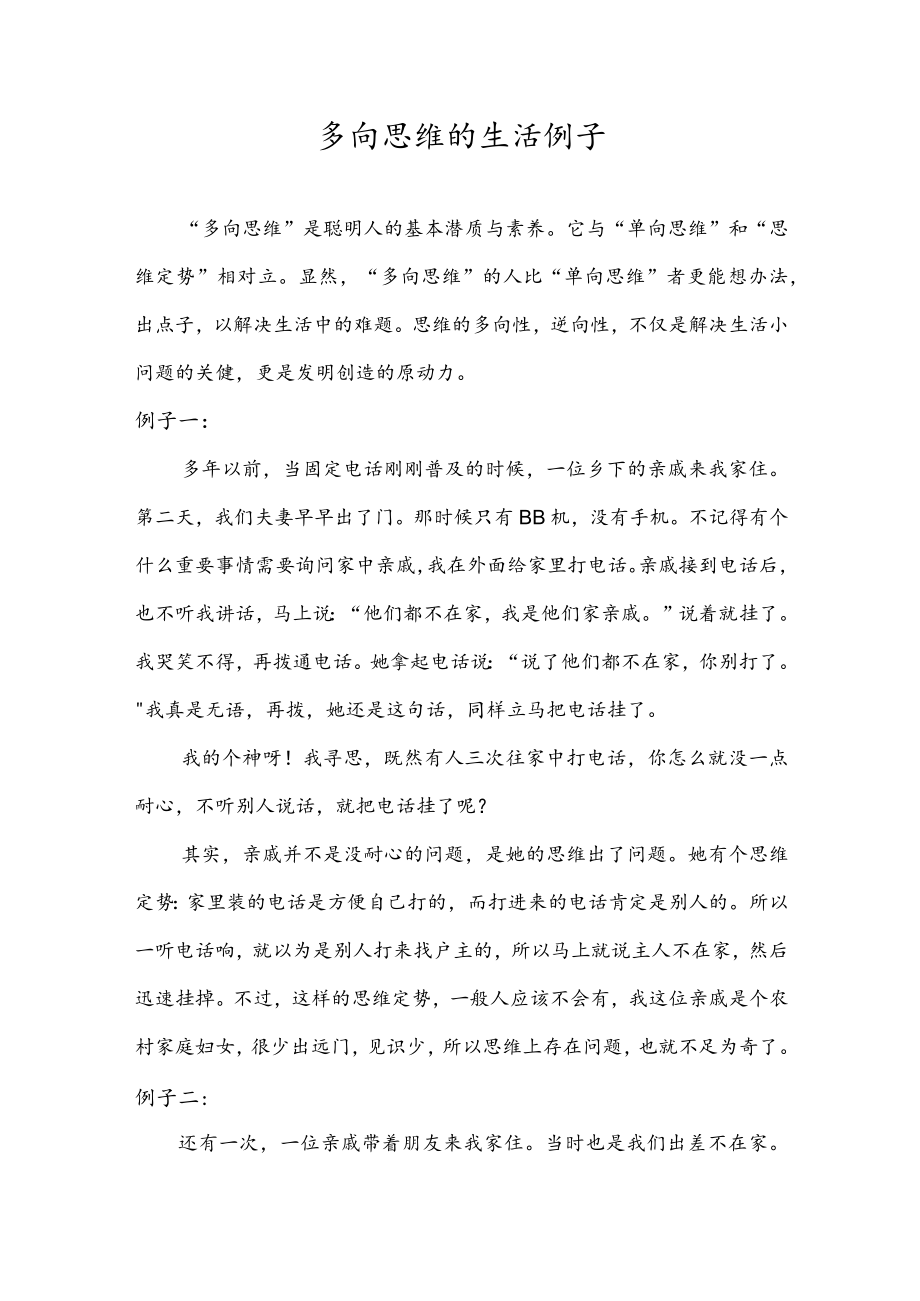 多向思维的生活例子.docx_第1页