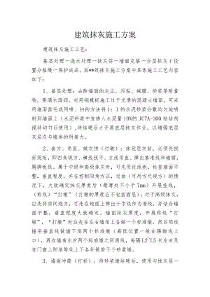 建筑抹灰施工方案.docx