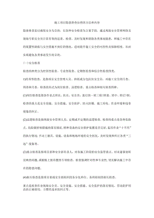 施工项目隐患排查治理的方法和内容.docx