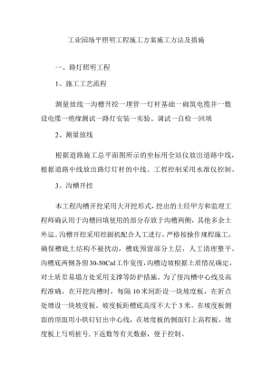 工业园场平照明工程施工方案施工方法及措施.docx