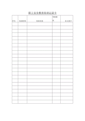 安全标准化之职工安全教育培训记录卡.docx