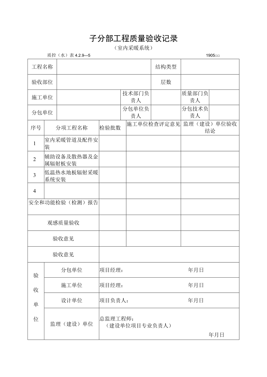 子分部工程质量验收记录(室内采暖系统).docx_第1页