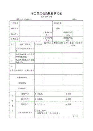 子分部工程质量验收记录（室内采暖系统）.docx