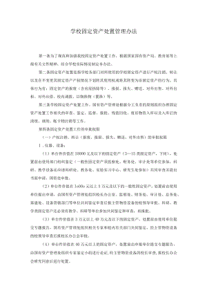 学校固定资产处置管理办法.docx