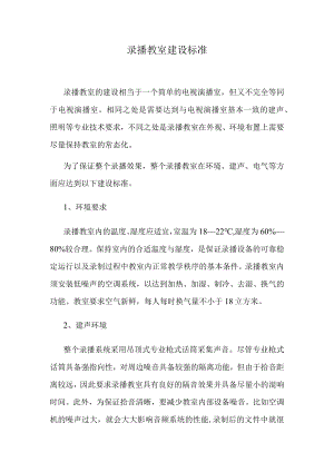 多媒体教室建设标准及使用规范.docx