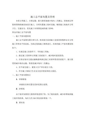 施工总平面布置及管理.docx