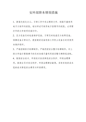 安环部降本增效措施.docx