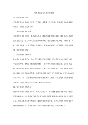 安全教育是安全工作的基础.docx