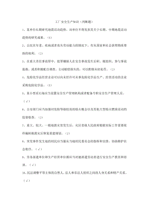 工厂安全生产知识（判断题）.docx