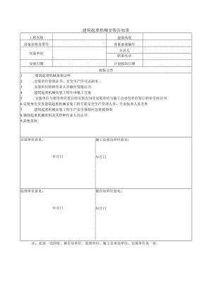 建筑起重机械安装告知表.docx