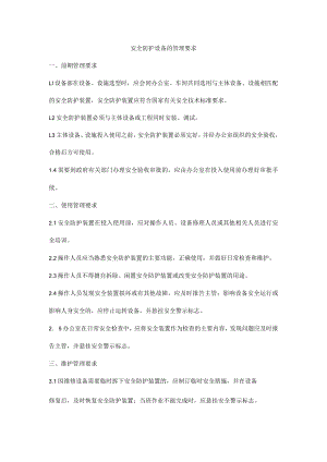 安全防护设备的管理要求.docx