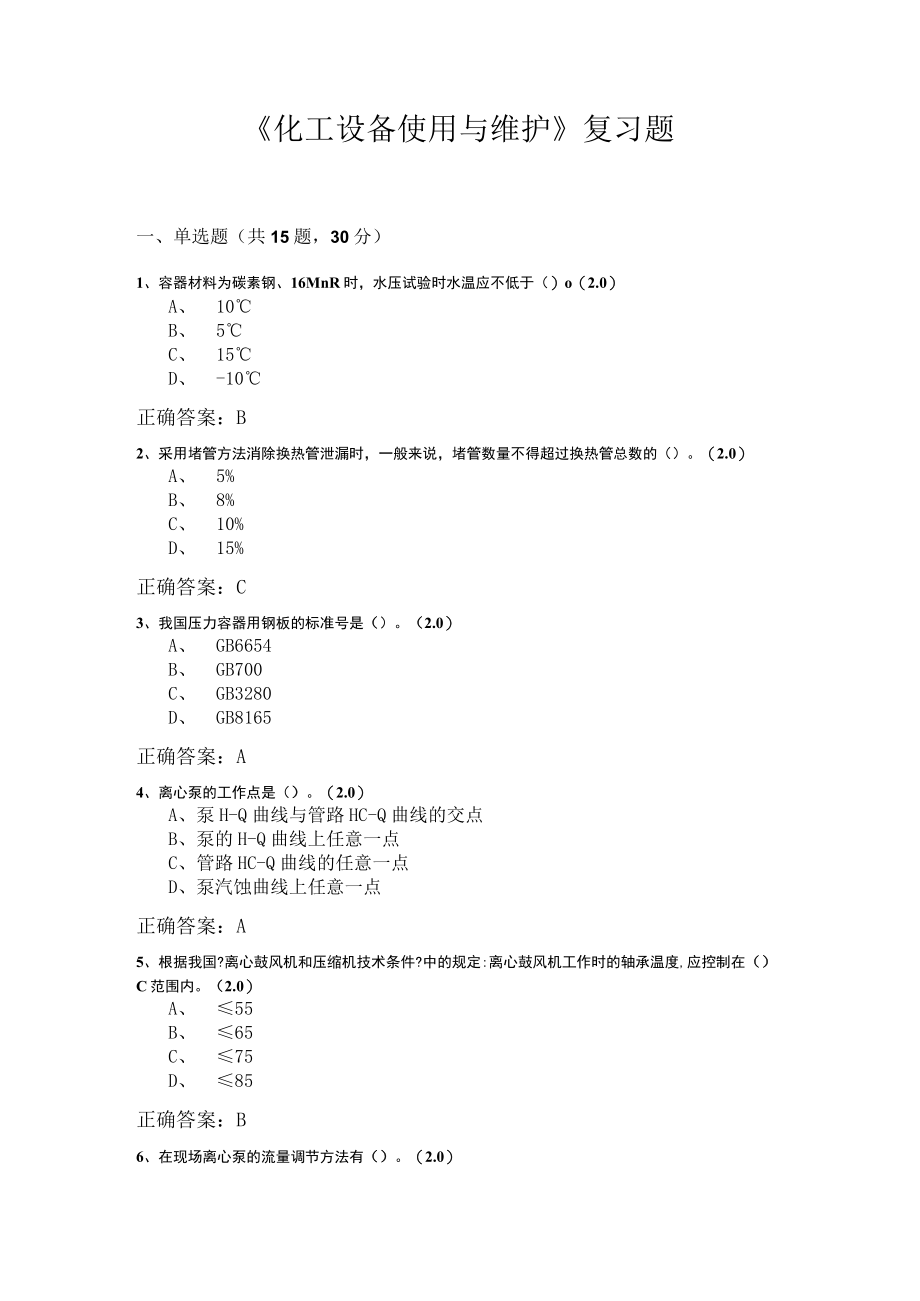 山东开放大学化工设备使用与维护期末复习题.docx_第1页