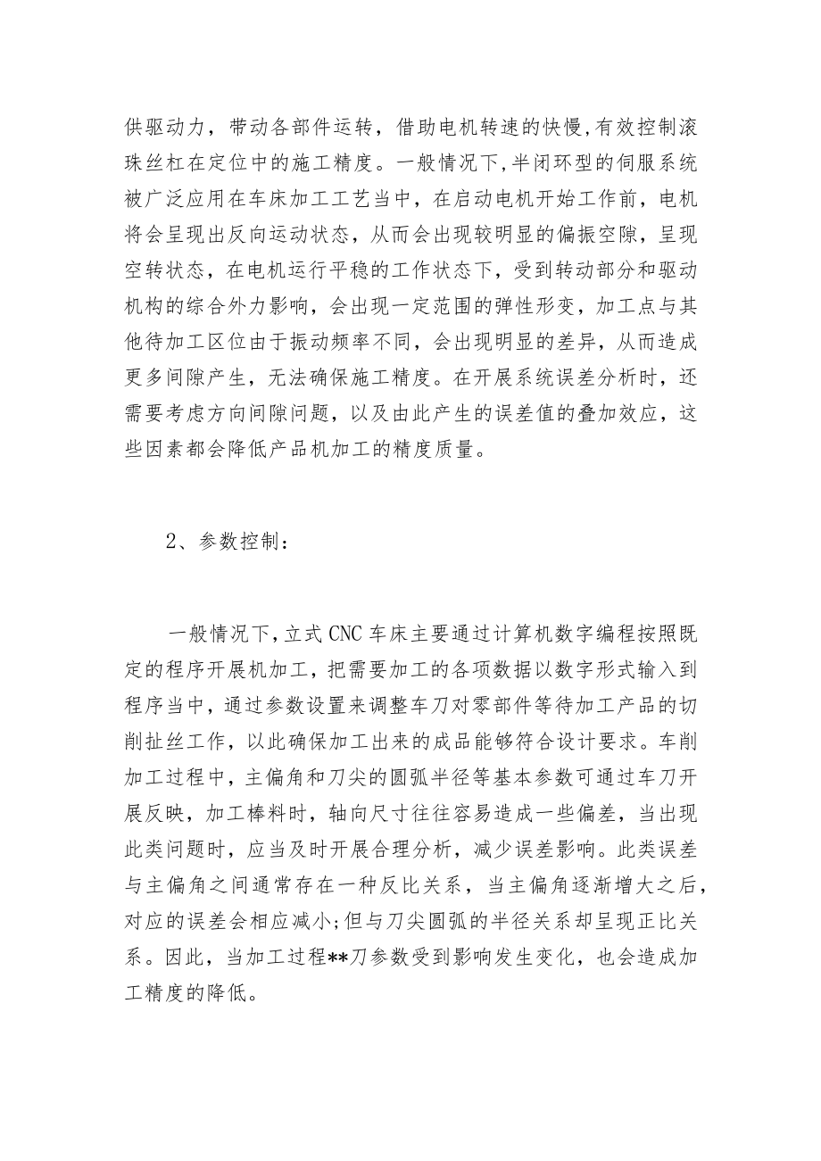 影响立式CNC车床加工精度的因素有哪些？.docx_第2页