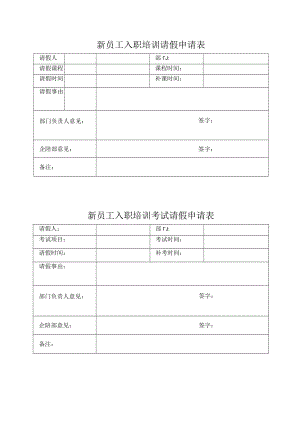 新员工入职培训请假申请表.docx