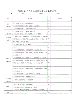 护理技术操作规程（血培养标本采集技术考核表）.docx
