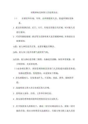 对精神病及闹事人员处理办法.docx