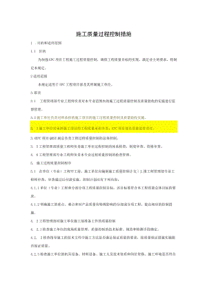 施工质量过程控制措施.docx