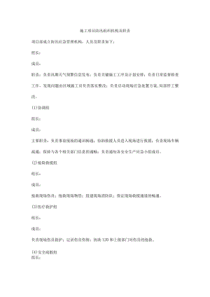 施工项目防汛组织机构及职责.docx