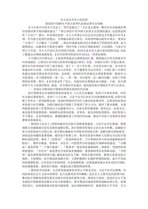 对人民负责 受人民监督 提高医疗保障水平重点处理代表建议督办会讲稿.docx