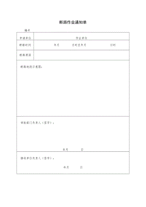 断路作业通知单一.docx