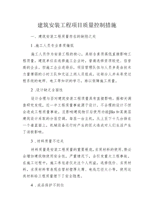 建筑安装工程项目质量控制措施.docx
