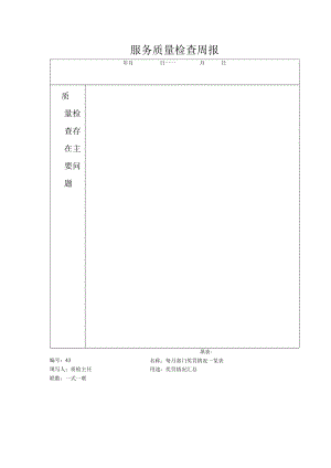 服务质量检查周报.docx
