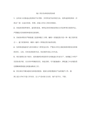 施工项目各班组间的协调.docx